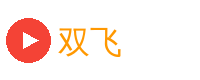 双飞